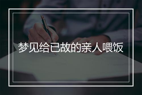 梦见给已故的亲人喂饭