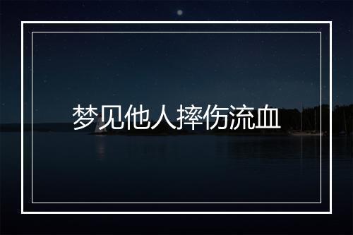 梦见他人摔伤流血