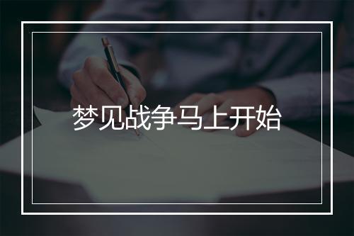 梦见战争马上开始