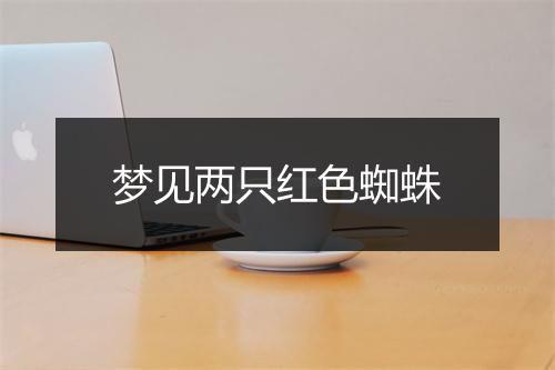 梦见两只红色蜘蛛