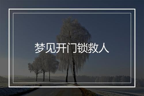 梦见开门锁救人