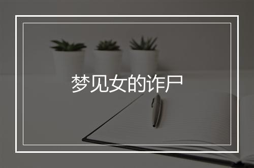 梦见女的诈尸