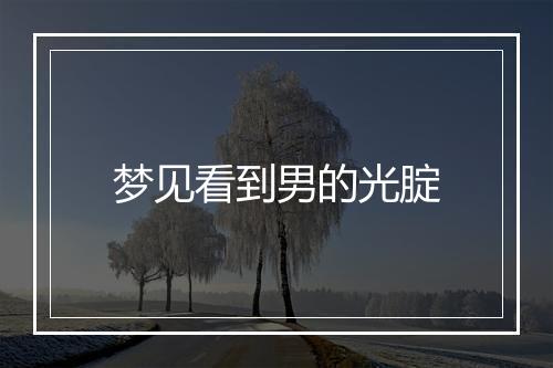 梦见看到男的光腚