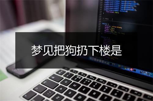 梦见把狗扔下楼是