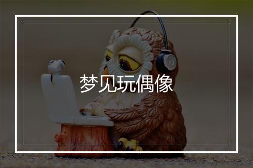 梦见玩偶像