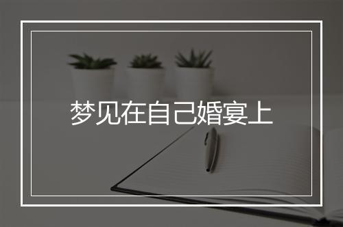 梦见在自己婚宴上