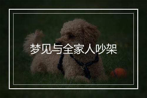 梦见与全家人吵架