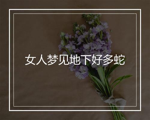 女人梦见地下好多蛇