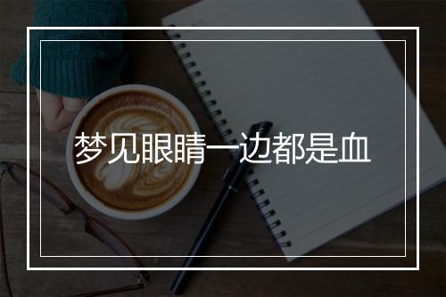 梦见眼睛一边都是血