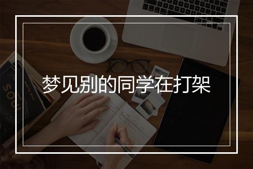 梦见别的同学在打架