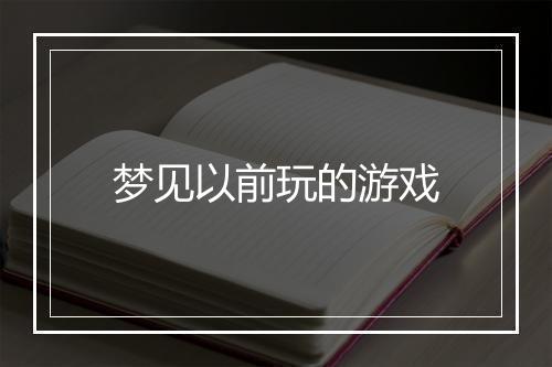 梦见以前玩的游戏