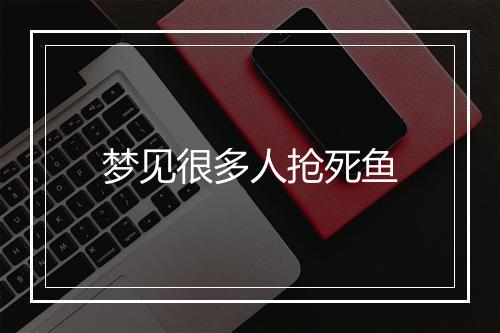 梦见很多人抢死鱼