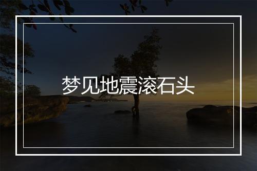 梦见地震滚石头