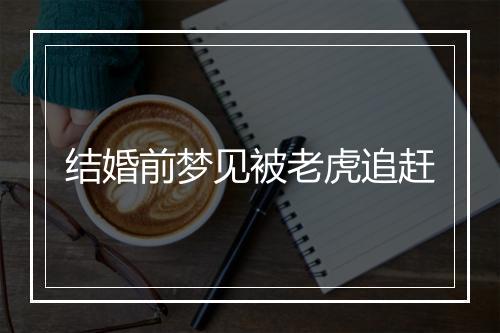 结婚前梦见被老虎追赶