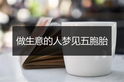 做生意的人梦见五胞胎