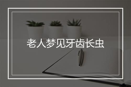 老人梦见牙齿长虫