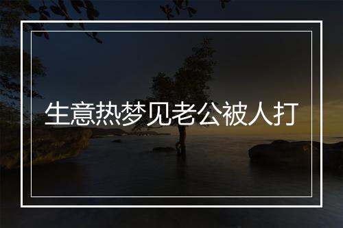 生意热梦见老公被人打