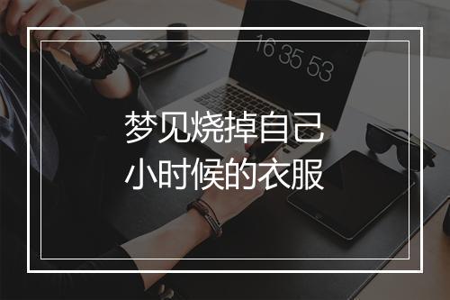 梦见烧掉自己小时候的衣服