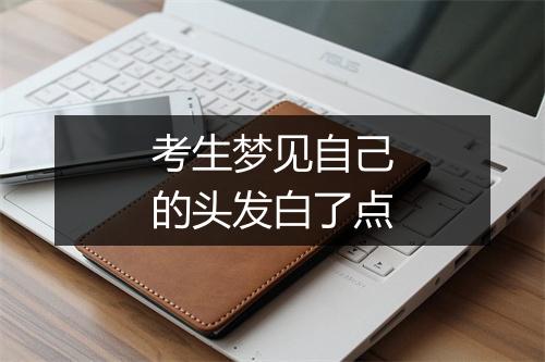 考生梦见自己的头发白了点