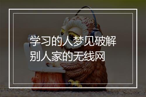 学习的人梦见破解别人家的无线网