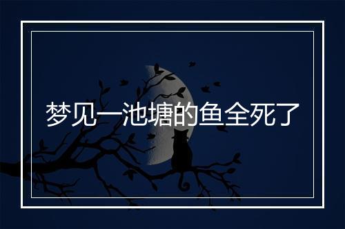 梦见一池塘的鱼全死了