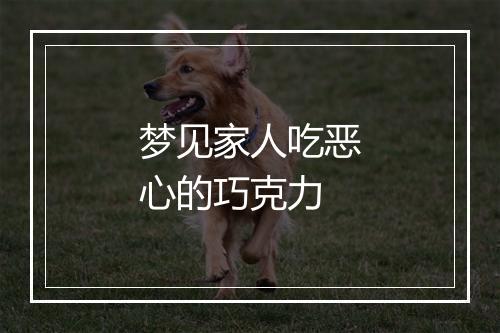 梦见家人吃恶心的巧克力