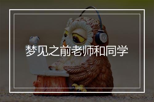 梦见之前老师和同学