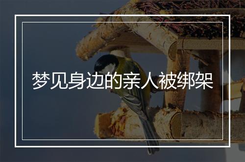 梦见身边的亲人被绑架