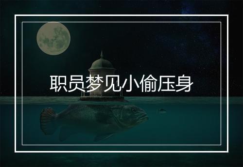 职员梦见小偷压身