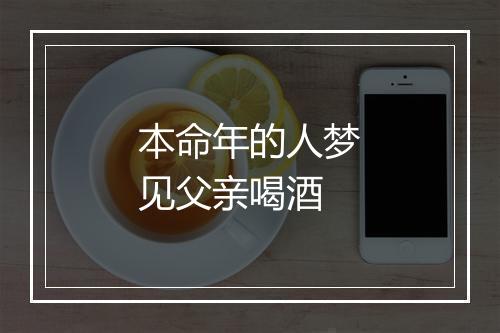 本命年的人梦见父亲喝酒