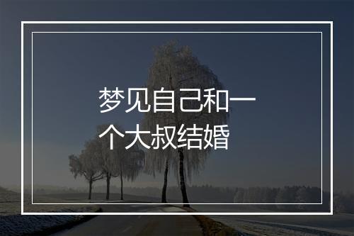 梦见自己和一个大叔结婚