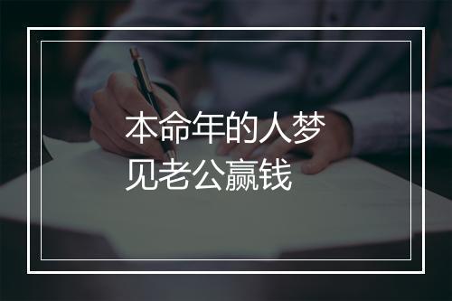 本命年的人梦见老公赢钱