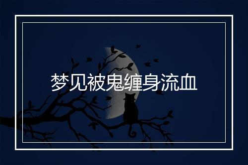 梦见被鬼缠身流血