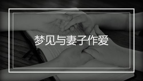 梦见与妻子作爱