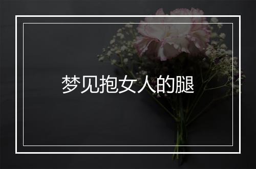 梦见抱女人的腿