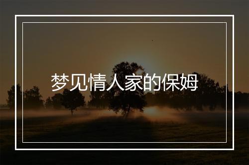 梦见情人家的保姆