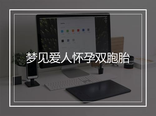 梦见爱人怀孕双胞胎