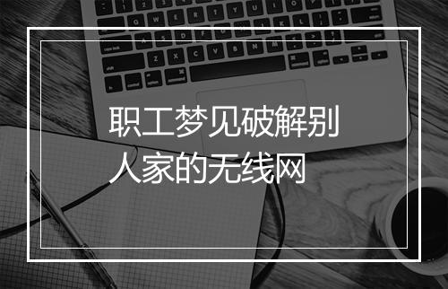 职工梦见破解别人家的无线网