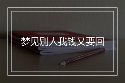 梦见别人我钱又要回