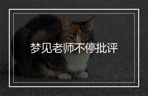 梦见老师不停批评