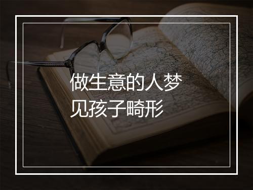 做生意的人梦见孩子畸形