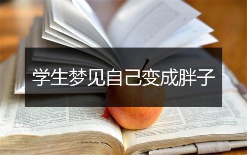 学生梦见自己变成胖子