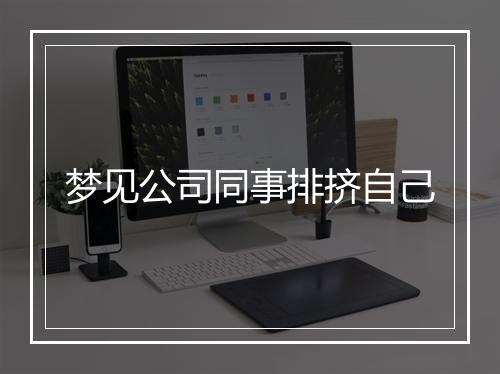 梦见公司同事排挤自己