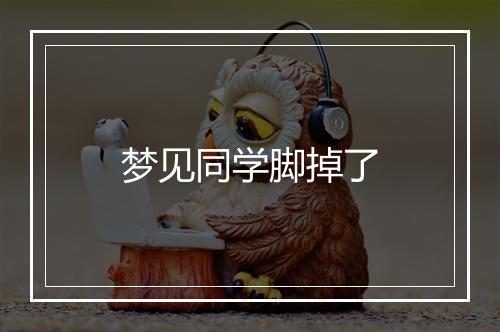 梦见同学脚掉了