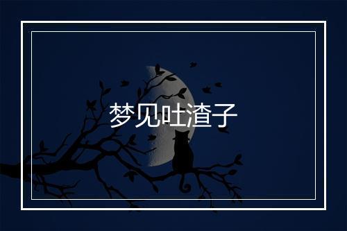 梦见吐渣子