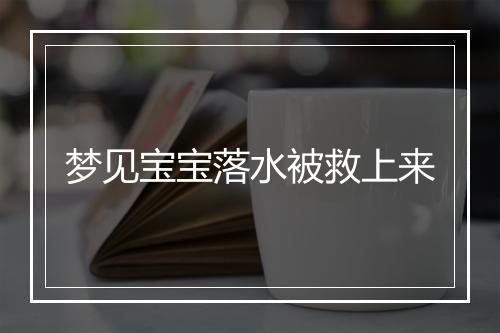 梦见宝宝落水被救上来