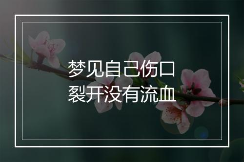 梦见自己伤口裂开没有流血