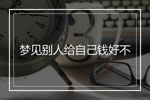 梦见别人给自己钱好不