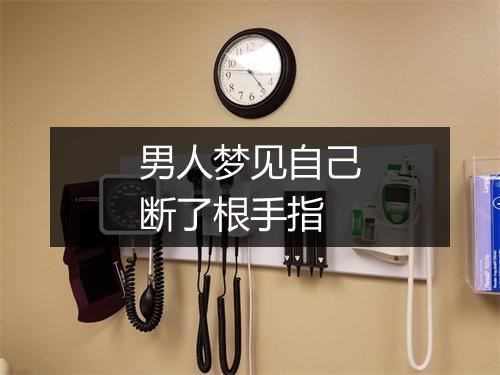 男人梦见自己断了根手指