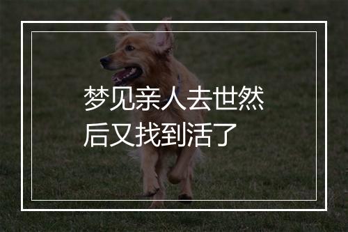 梦见亲人去世然后又找到活了